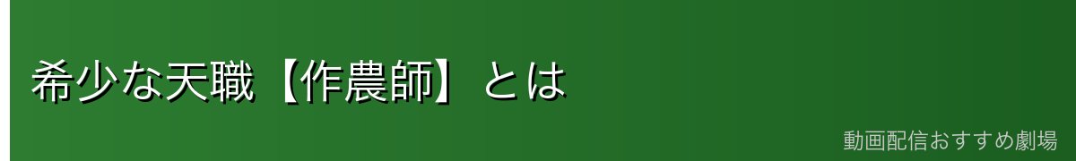 希少な天職【作農師】とは