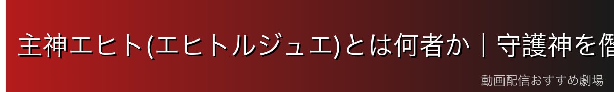 主神エヒト(エヒトルジュエ)とは何者か|守護神を僭称する黒幕