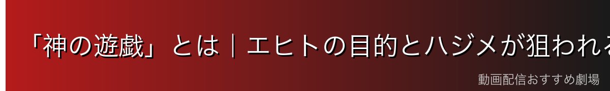 「神の遊戯」とは|エヒトの目的とハジメが狙われる理由