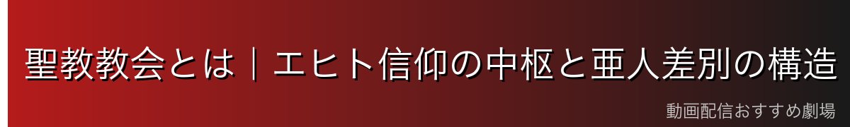 聖教教会とは|エヒト信仰の中枢と亜人差別の構造