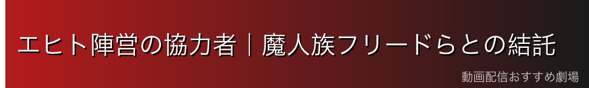 エヒト陣営の協力者|魔人族フリードらとの結託