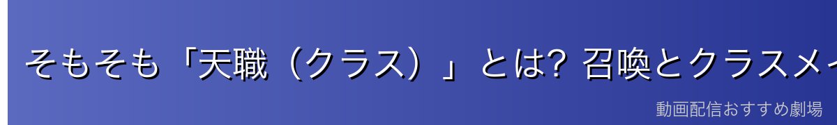 そもそも「天職(クラス)」とは?召喚とクラスメイトの基本構造