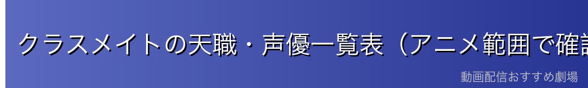 クラスメイトの天職・声優一覧表(アニメ範囲で確認できる範囲)