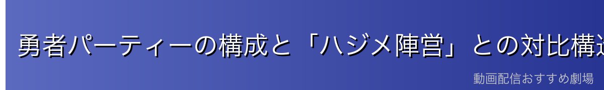 勇者パーティーの構成と「ハジメ陣営」との対比構造