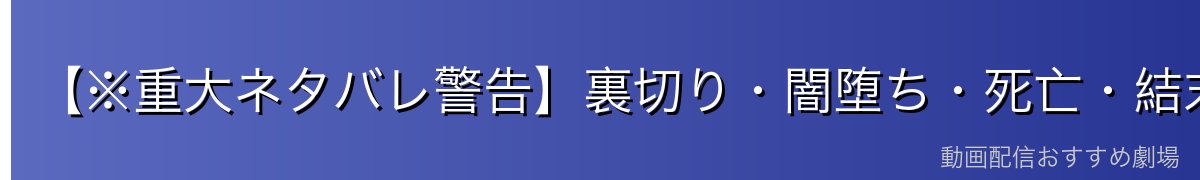【※重大ネタバレ警告】裏切り・闇堕ち・死亡・結末(アニメ未放送含む)
