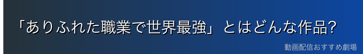 「ありふれた職業で世界最強」とはどんな作品?