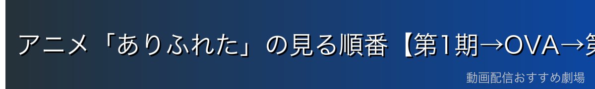 アニメ「ありふれた」の見る順番【第1期→OVA→第2期→season3】