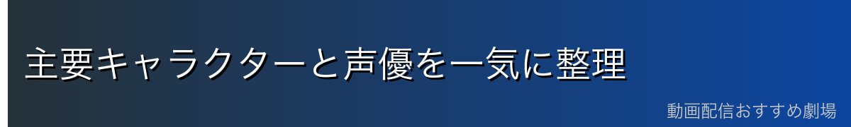 主要キャラクターと声優を一気に整理