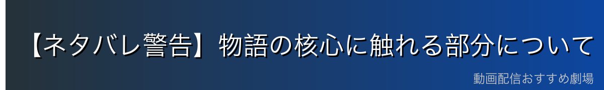 【ネタバレ警告】物語の核心に触れる部分について