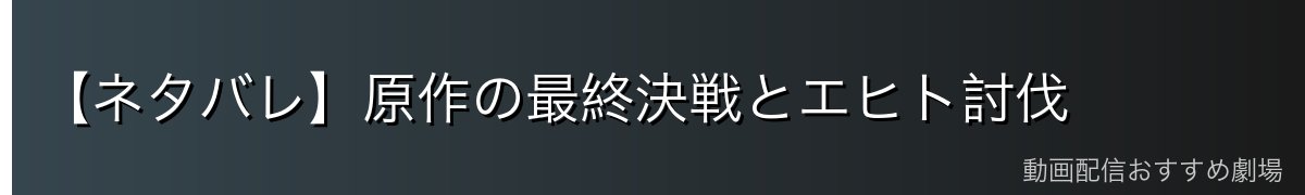【ネタバレ】原作の最終決戦とエヒト討伐