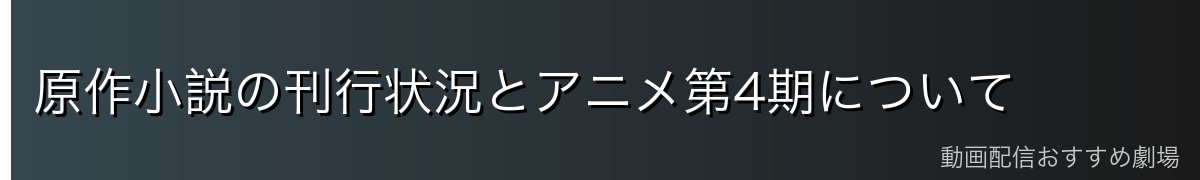 原作小説の刊行状況とアニメ第4期について