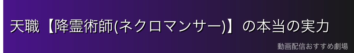 天職【降霊術師(ネクロマンサー)】の本当の実力