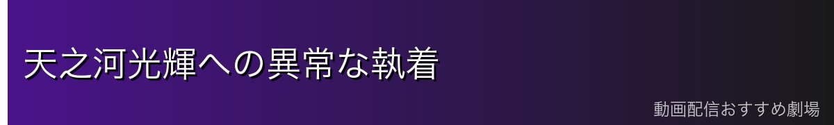 天之河光輝への異常な執着
