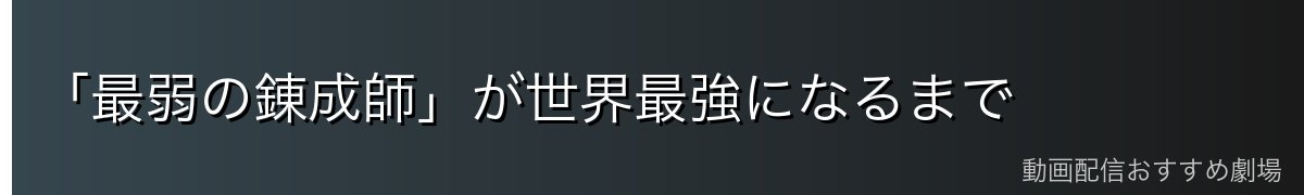 「最弱の錬成師」が世界最強になるまで