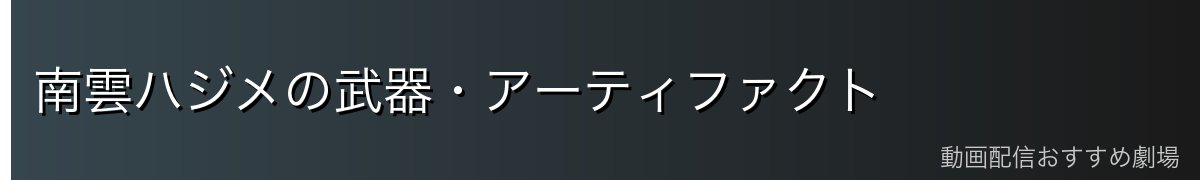 南雲ハジメの武器・アーティファクト