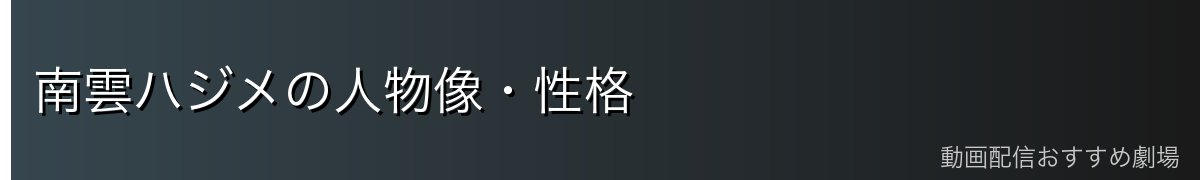 南雲ハジメの人物像・性格