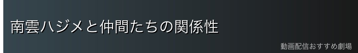 南雲ハジメと仲間たちの関係性