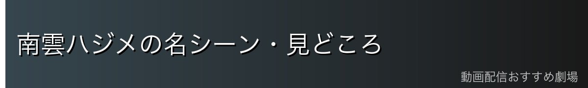南雲ハジメの名シーン・見どころ