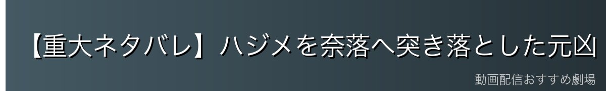 【重大ネタバレ】ハジメを奈落へ突き落とした元凶
