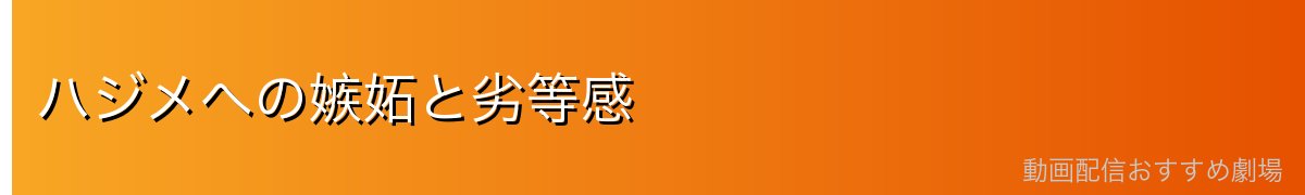 ハジメへの嫉妬と劣等感