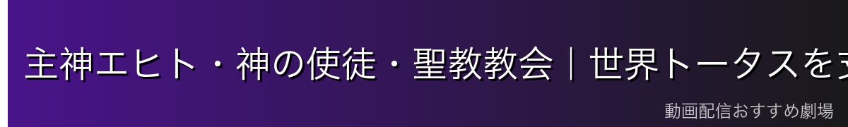 主神エヒト・神の使徒・聖教教会|世界トータスを支配する構造