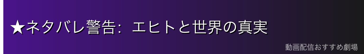 ★ネタバレ警告:エヒトと世界の真実