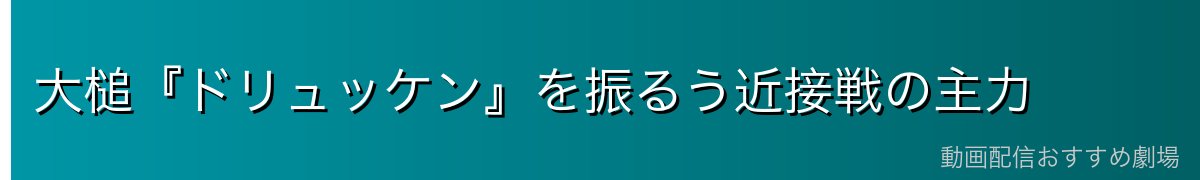 大槌『ドリュッケン』を振るう近接戦の主力
