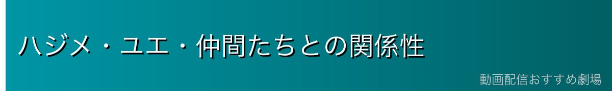 ハジメ・ユエ・仲間たちとの関係性