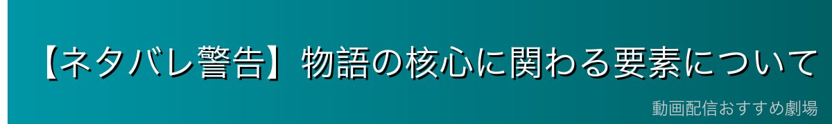【ネタバレ警告】物語の核心に関わる要素について
