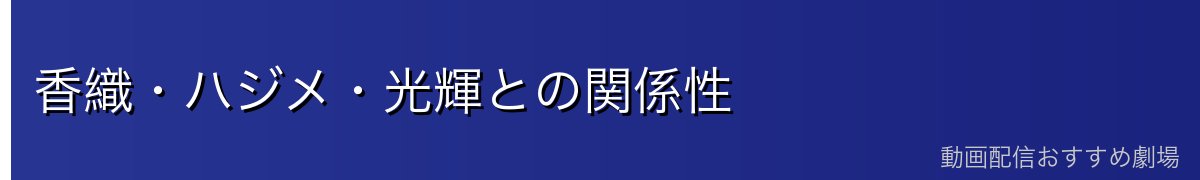 香織・ハジメ・光輝との関係性