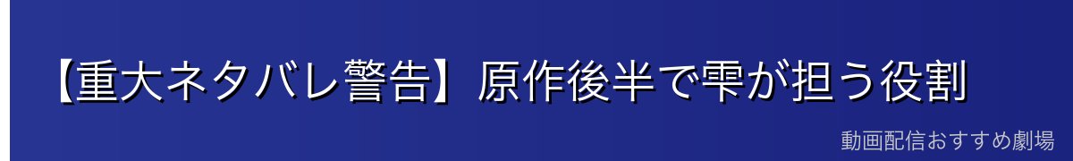 【重大ネタバレ警告】原作後半で雫が担う役割