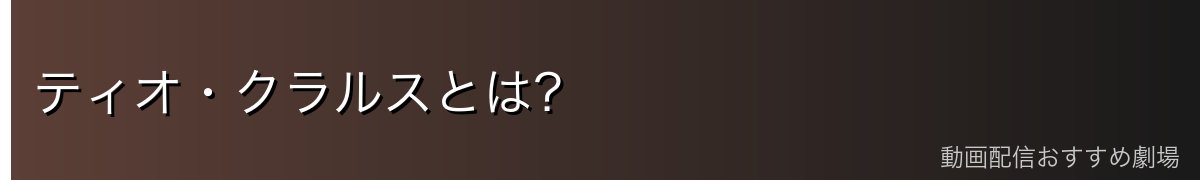 ティオ・クラルスとは?