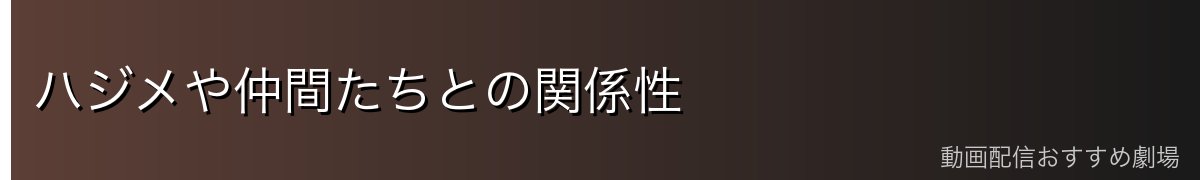 ハジメや仲間たちとの関係性