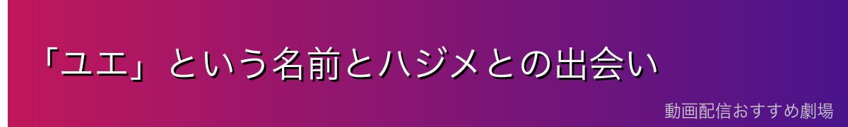 「ユエ」という名前とハジメとの出会い