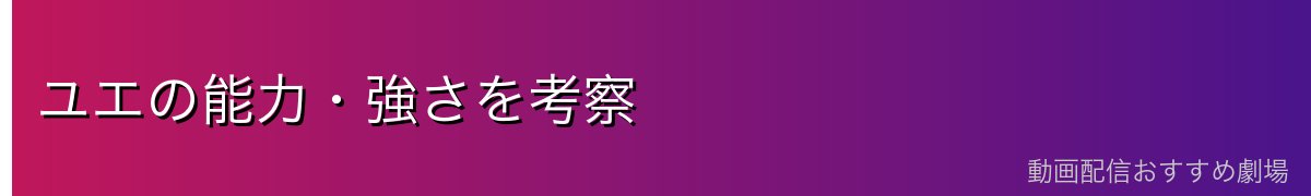 ユエの能力・強さを考察