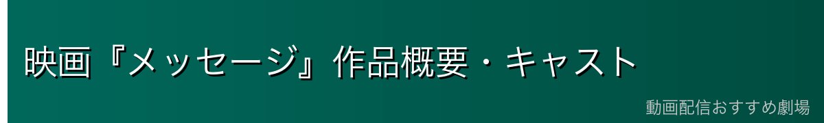映画『メッセージ』作品概要・キャスト