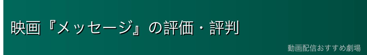 映画『メッセージ』の評価・評判