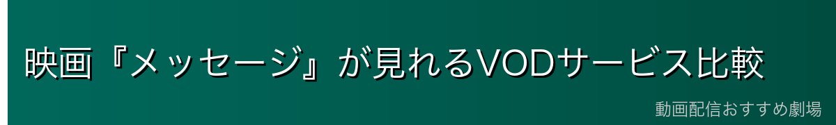 映画『メッセージ』が見れるVODサービス比較