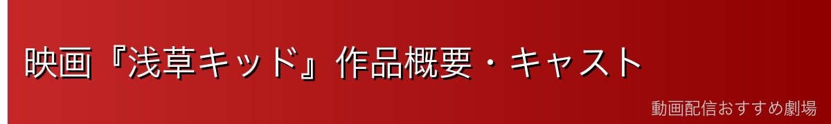 映画『浅草キッド』作品概要・キャスト