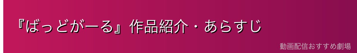 『ばっどがーる』作品紹介・あらすじ