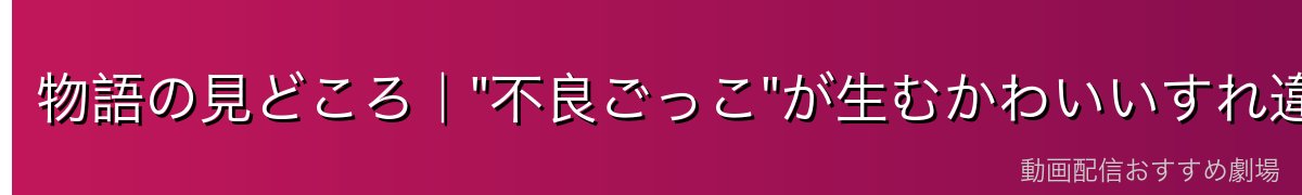 物語の見どころ|