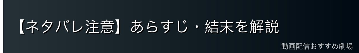 【ネタバレ注意】あらすじ・結末を解説