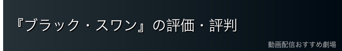 『ブラック・スワン』の評価・評判