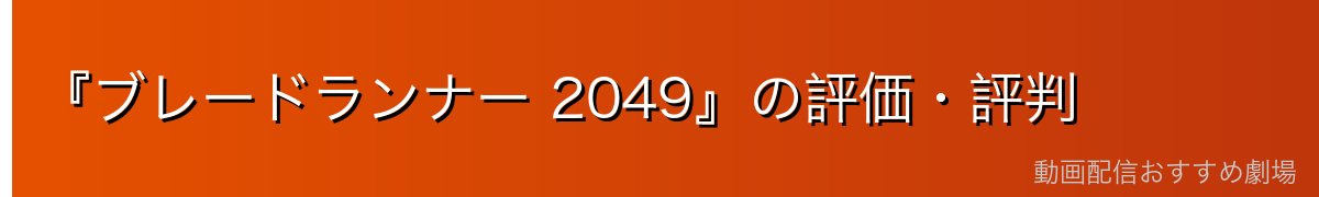 『ブレードランナー 2049』の評価・評判