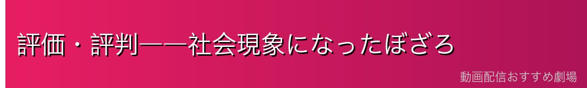 評価・評判――社会現象になったぼざろ
