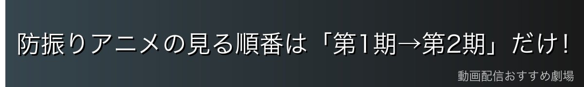 防振りアニメの見る順番は「第1期→第2期」だけ!全2期構成