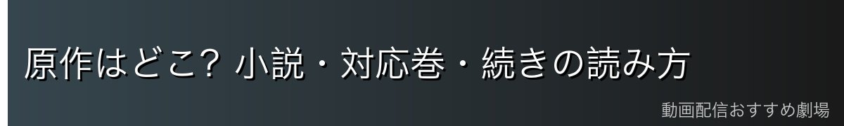 原作はどこ?小説・対応巻・続きの読み方