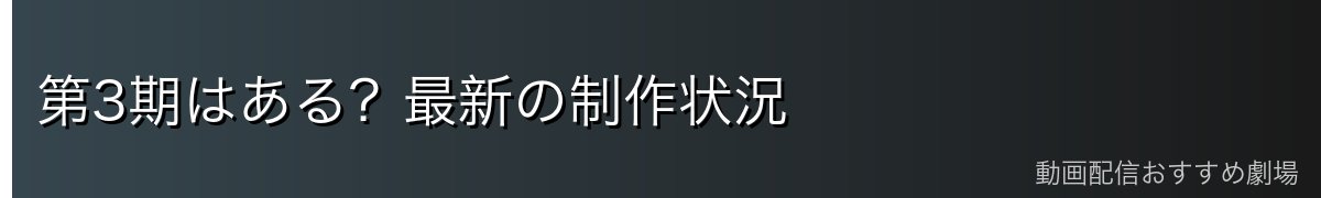 第3期はある?最新の制作状況