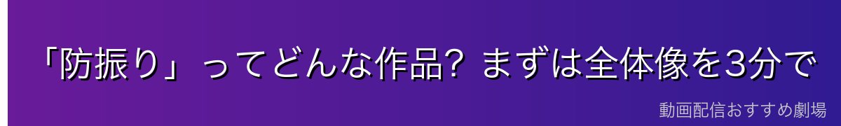 「防振り」ってどんな作品？まずは全体像を3分で