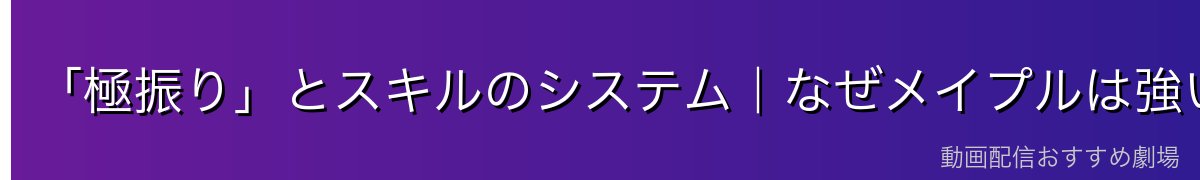「極振り」とスキルのシステム｜なぜメイプルは強いのか